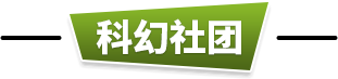科幻社团